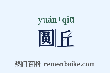 圆丘是什么意思的图片